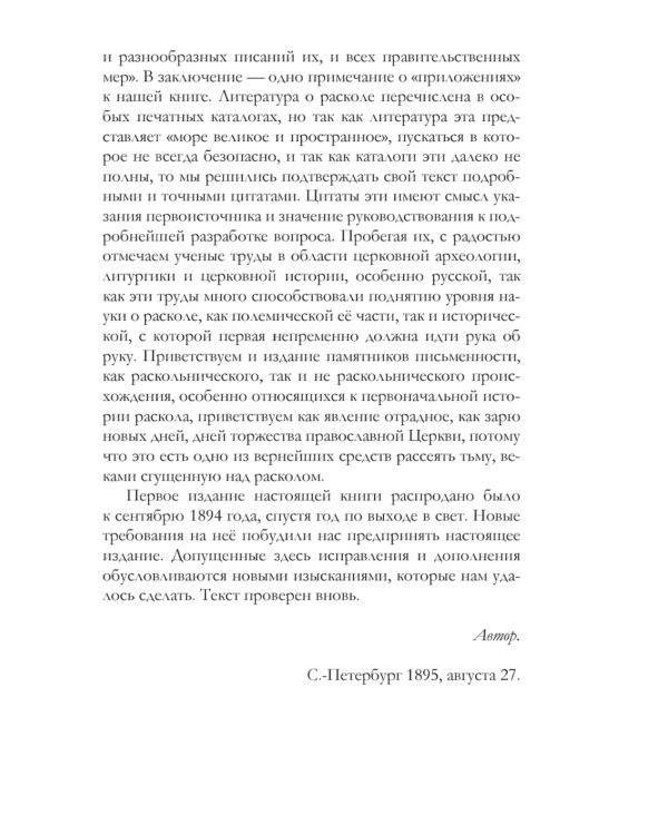 История русского раскола старообрядства