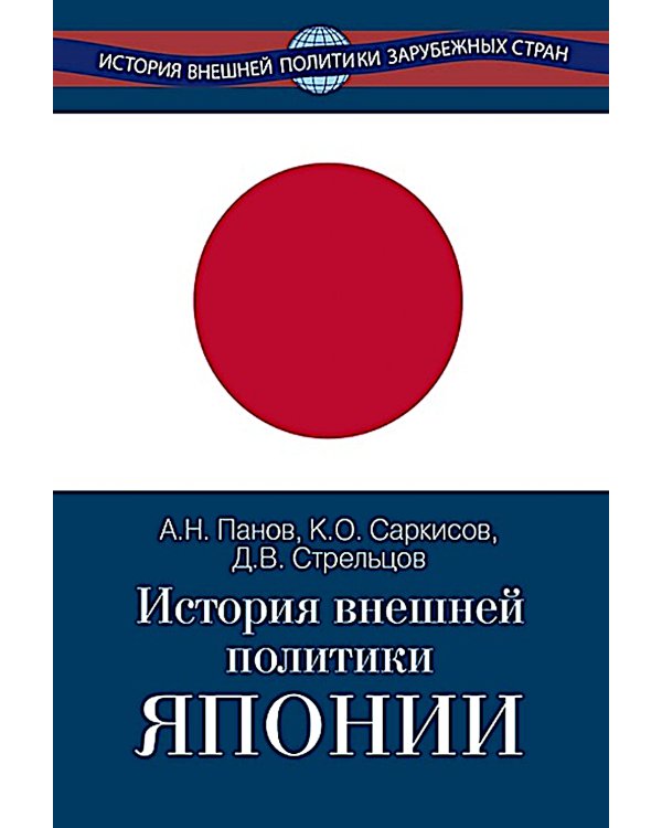 История внешней политики Японии 1868-2018 гг. 2-е изд., испр.и доп