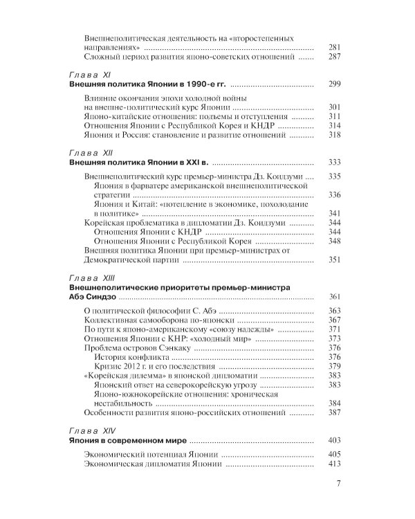 История внешней политики Японии 1868-2018 гг. 2-е изд., испр.и доп