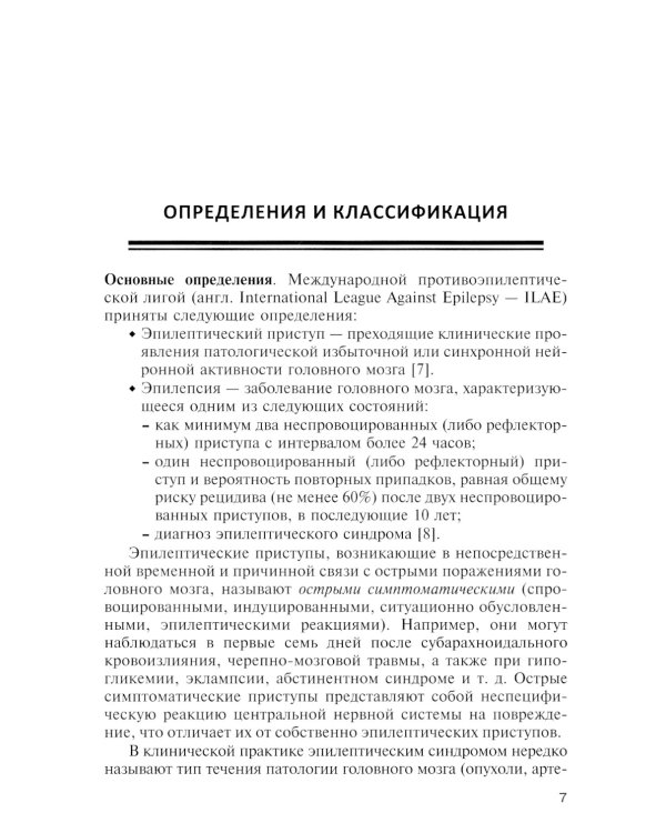 Эпилепсия. Этиология, патоморфология, патогенез, клиника, диагностика, дифферен-льный диагноз, принципы терапии. Эпитепический статус: Учебное пособие