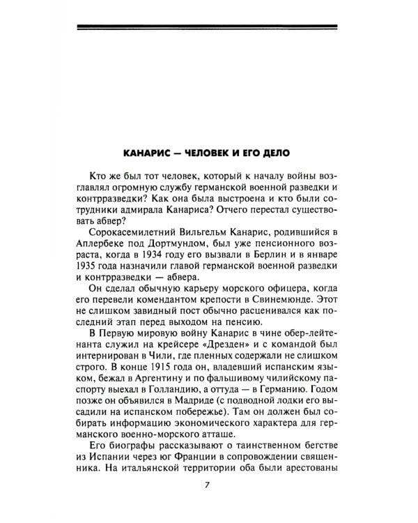 Трагедия абвера. Немецкая военная разведка во Второй мировой войне. 1935-1945