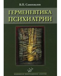 Герменевтика психиатрии