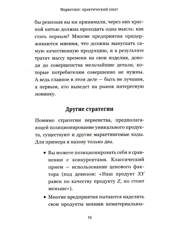 Маркетинг: практический опыт