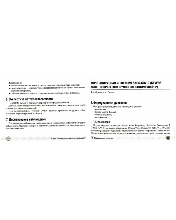 Острые респираторные вирусные инфекции