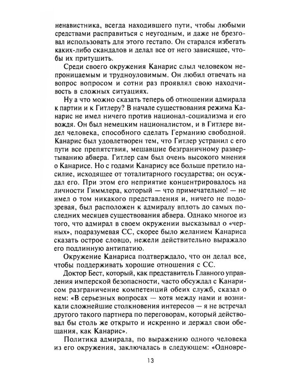 Трагедия абвера. Немецкая военная разведка во Второй мировой войне. 1935-1945