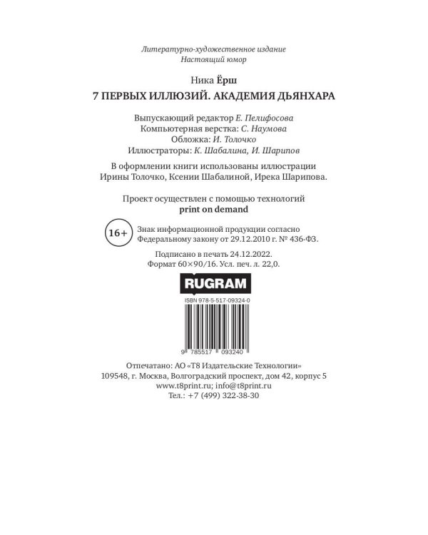 7 первых иллюзий. Академия Дьянхара