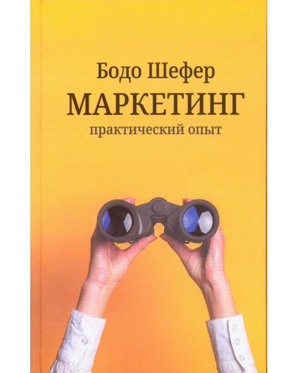 Маркетинг: практический опыт