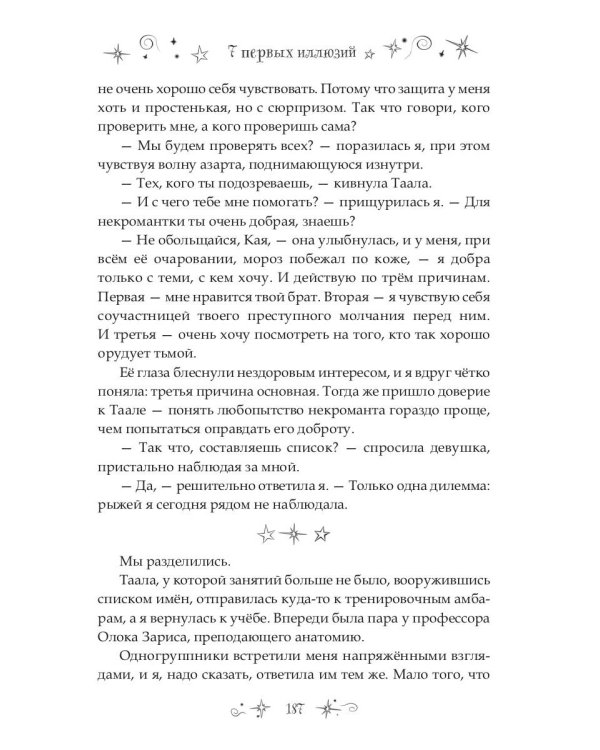 7 первых иллюзий. Академия Дьянхара