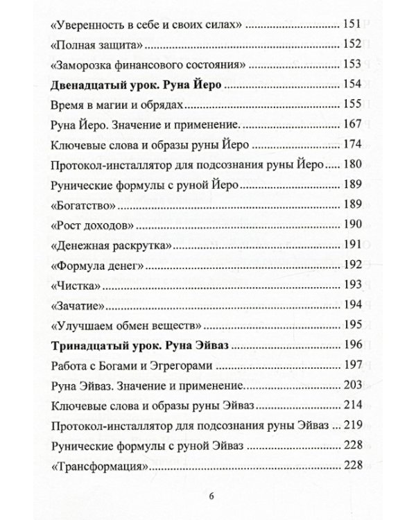 Рунический Круг Силы. Второй Атт. Полный курс обучения рунам. Ч. 2