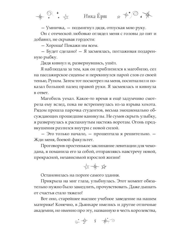 7 первых иллюзий. Академия Дьянхара