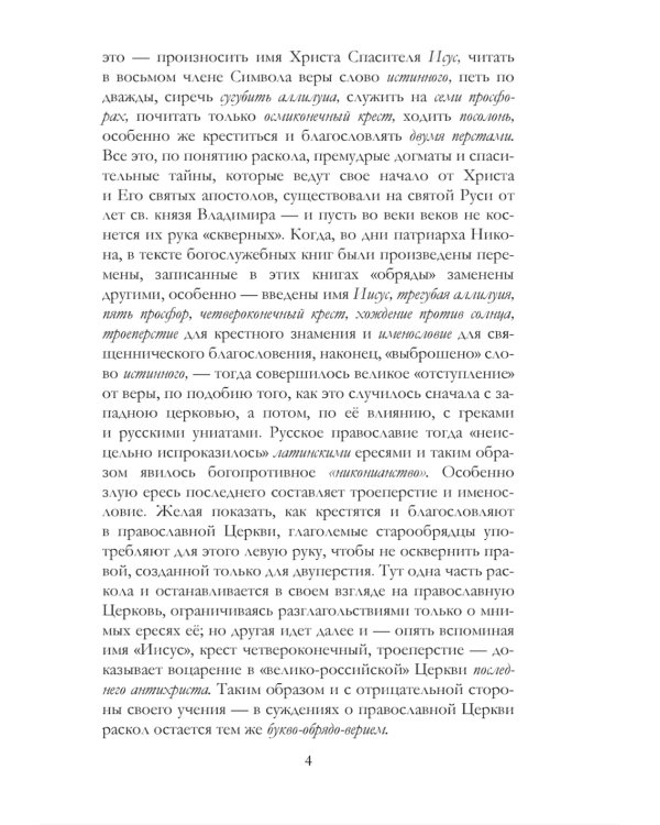 История русского раскола старообрядства