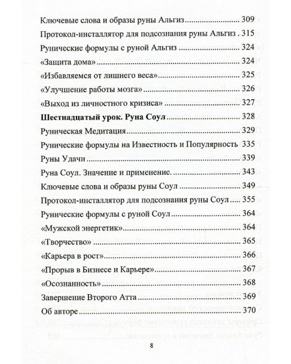 Рунический Круг Силы. Второй Атт. Полный курс обучения рунам. Ч. 2