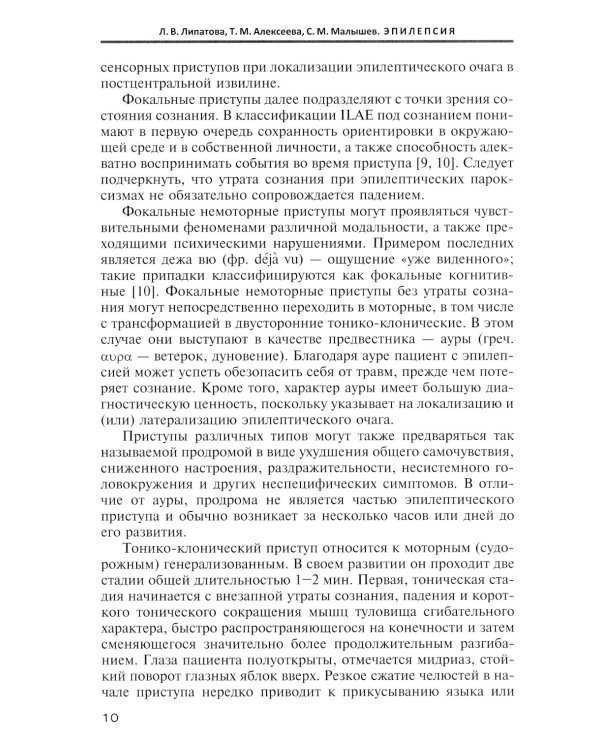 Эпилепсия. Этиология, патоморфология, патогенез, клиника, диагностика, дифферен-льный диагноз, принципы терапии. Эпитепический статус: Учебное пособие