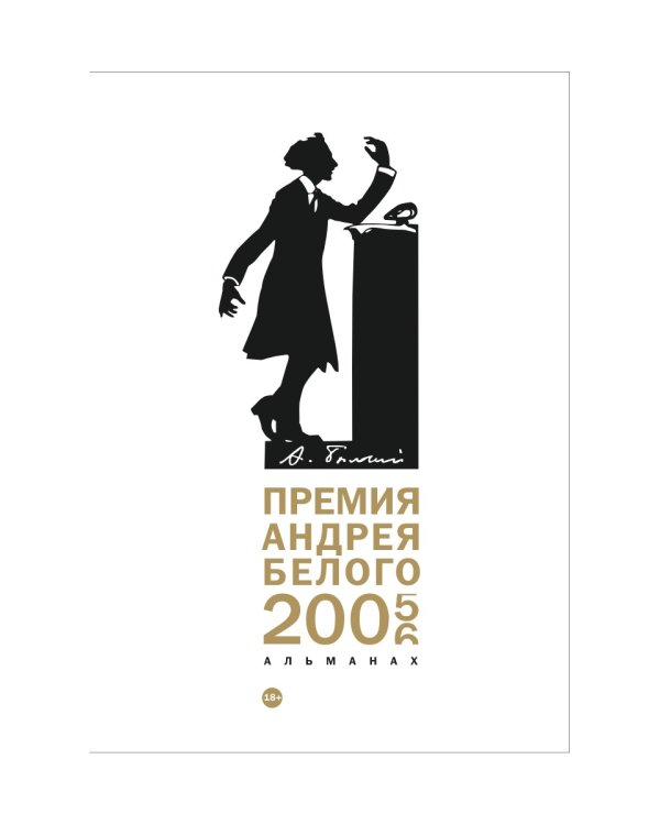 Премия Андрея Белого 2005-2006: альманах