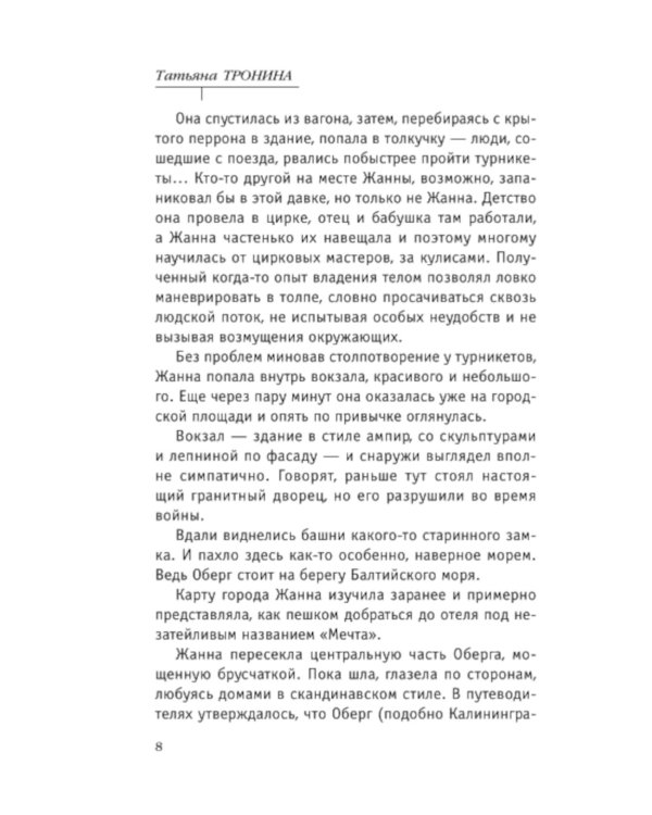 Невеста холодного моря: роман