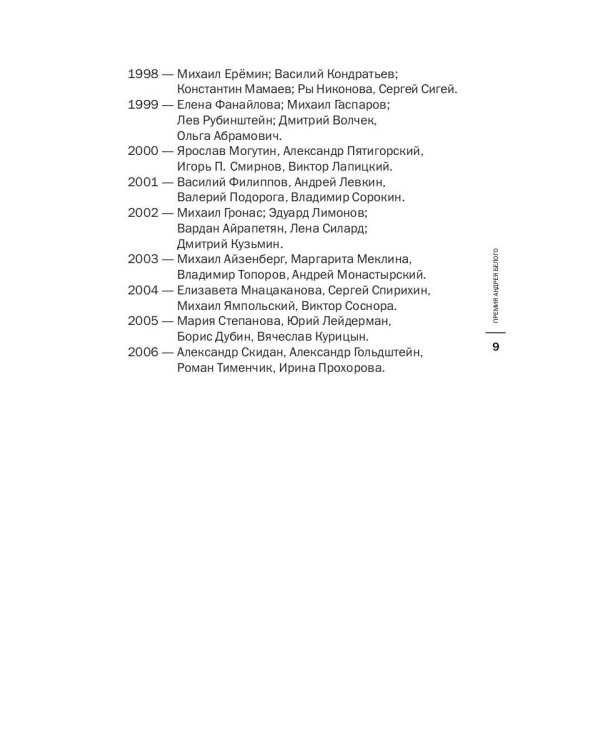 Премия Андрея Белого 2005-2006: альманах
