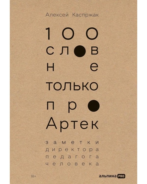 100 слов не только про Артек: Заметки директора, педагога, человека