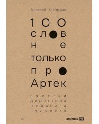 100 слов не только про Артек: Заметки директора, педагога, человека