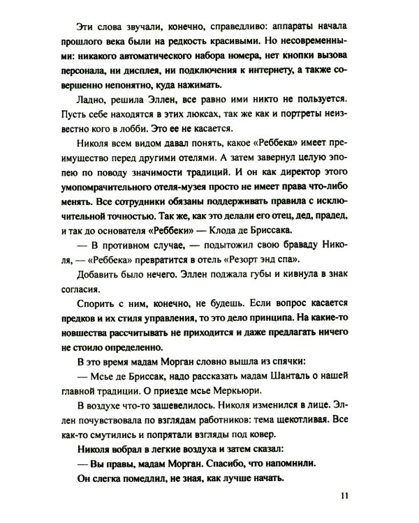 Отель "Реббека": роман