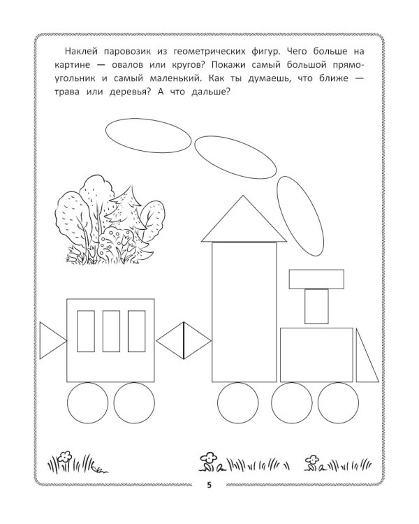 Конструирование из геометрических фигур: учусь считать и вырезать: 5-6 лет. 2-е изд