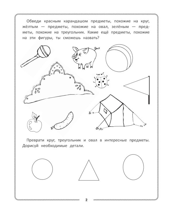 Конструирование из геометрических фигур: учусь считать и вырезать: 5-6 лет. 2-е изд