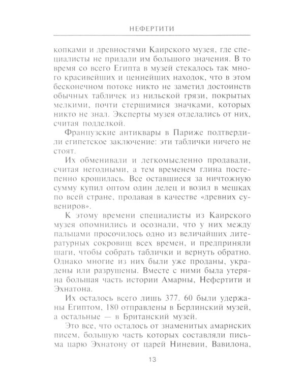 Нефертити. Повелительница Двух Земель