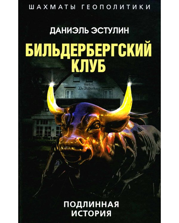 Бильдербергский клуб. Подлинная история