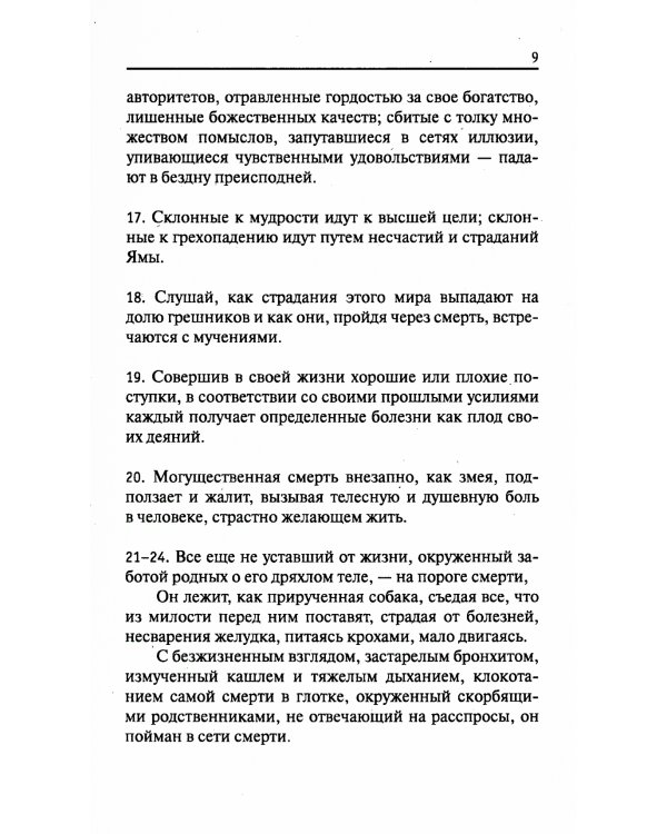 Древние тексты Вед. Ведическая книга смерти Гаруда-Пурана Сародхара. 5-е изд