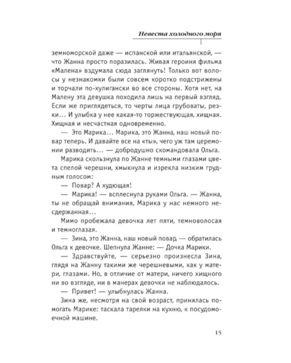 Невеста холодного моря: роман