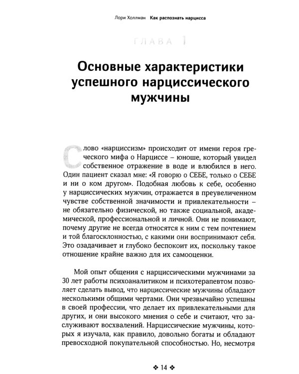 Как распознать нарцисса. Умение выявлять нарциссических мужчин, которые портят вам жизнь, и как не воспитать нарцисса