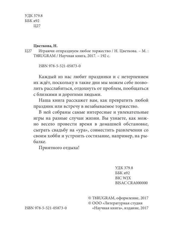 Играючи отпразднуем любое торжество