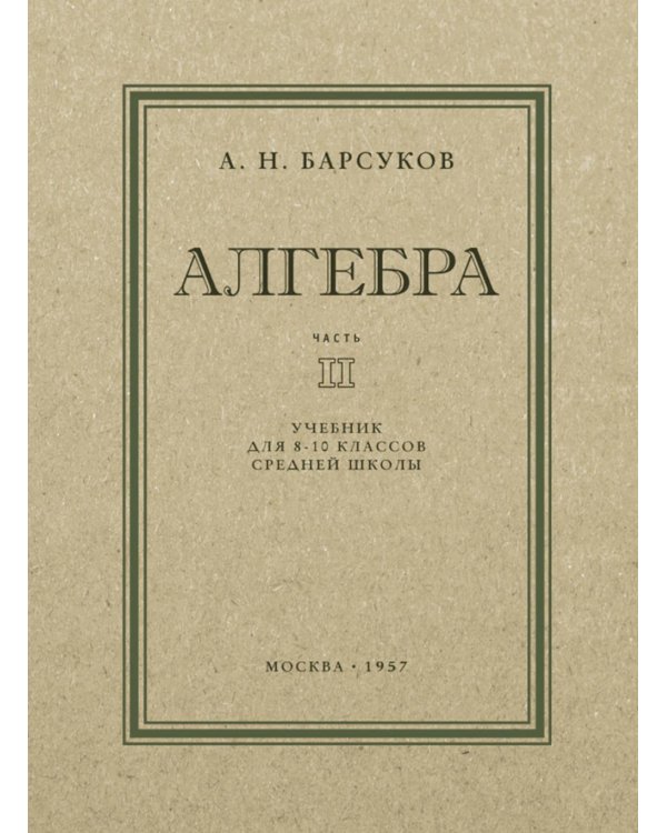 Алгебра: Учебник для 8-10 кл. Ч. 2