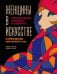Женщины в искусстве. Перфомансы, картины и события, изменившие мир вокруг нас