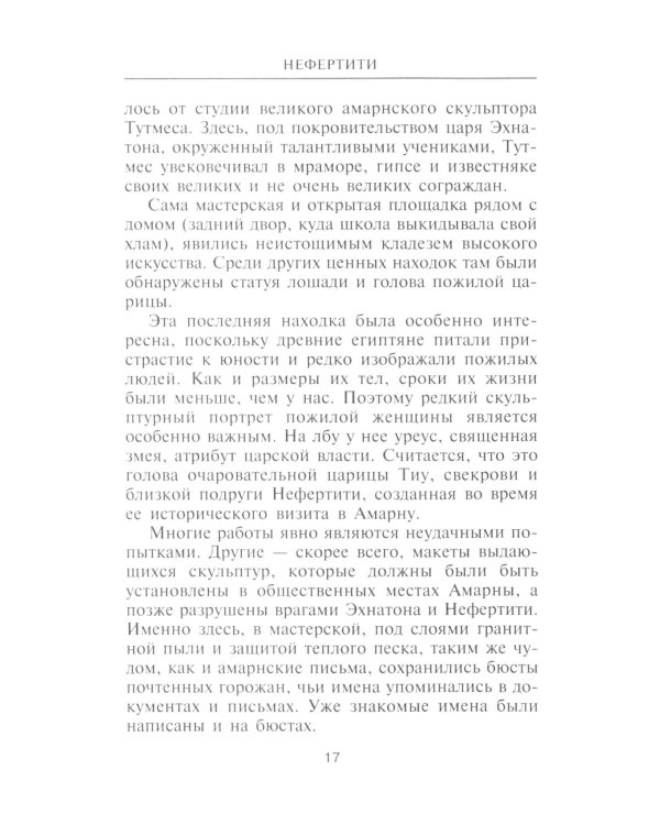 Нефертити. Повелительница Двух Земель