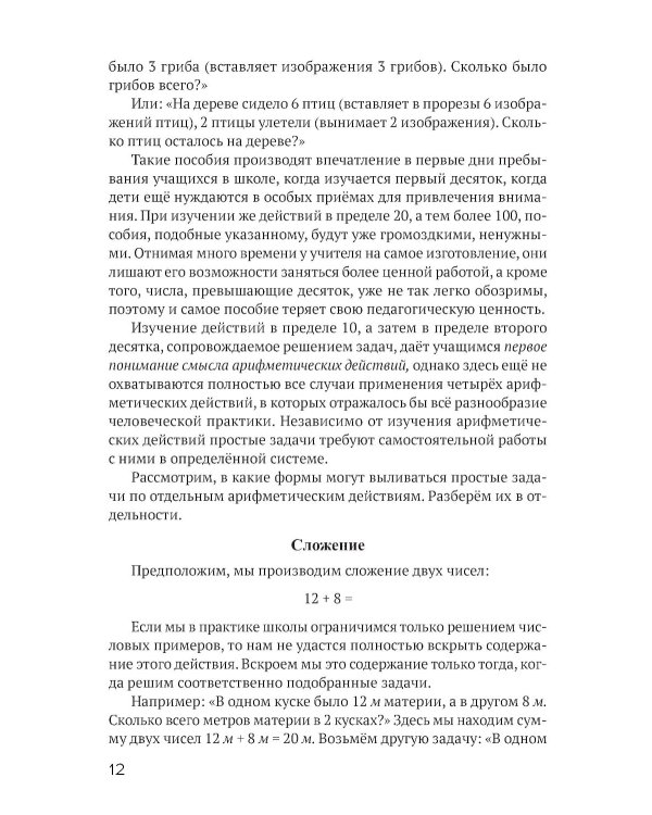 Решение арифметических задач в начальной школе [1948]