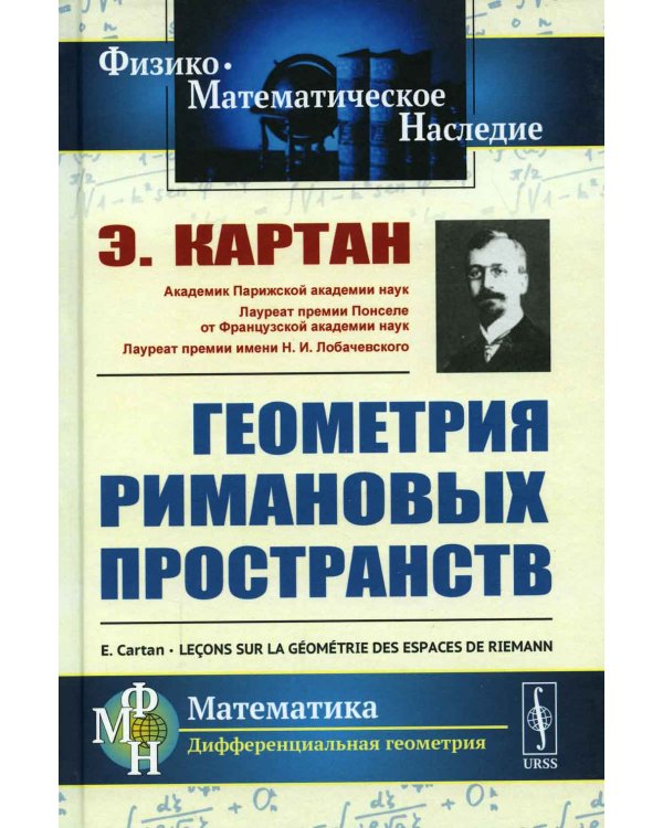 Геометрия римановых пространств