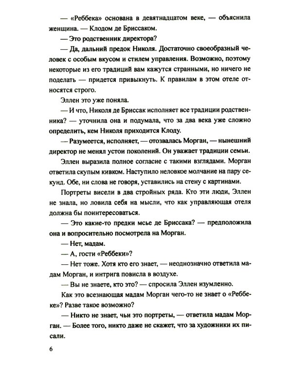 Отель "Реббека": роман