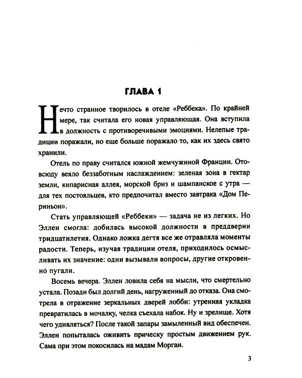 Отель "Реббека": роман