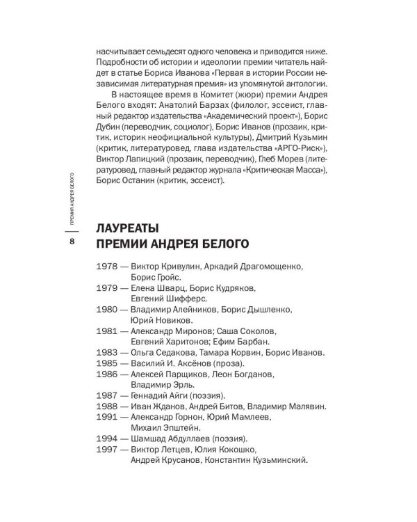 Премия Андрея Белого 2005-2006: альманах