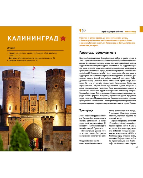 Калининградская область. Путеводитель