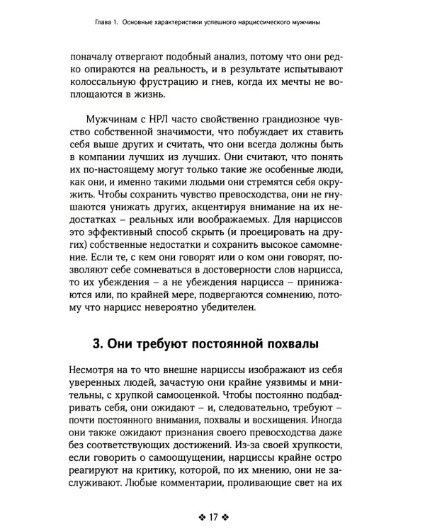 Как распознать нарцисса. Умение выявлять нарциссических мужчин, которые портят вам жизнь, и как не воспитать нарцисса