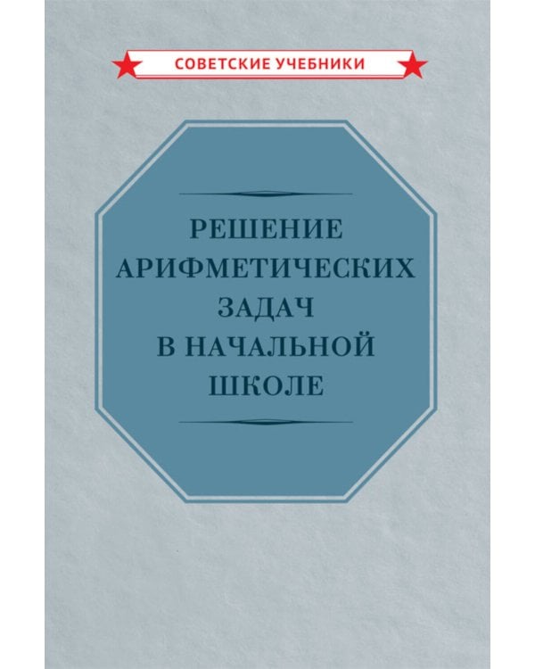 Решение арифметических задач в начальной школе [1948]