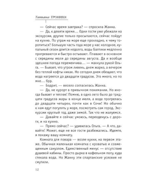 Невеста холодного моря: роман