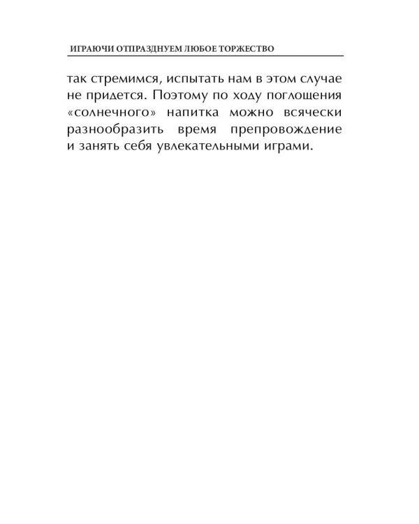 Играючи отпразднуем любое торжество