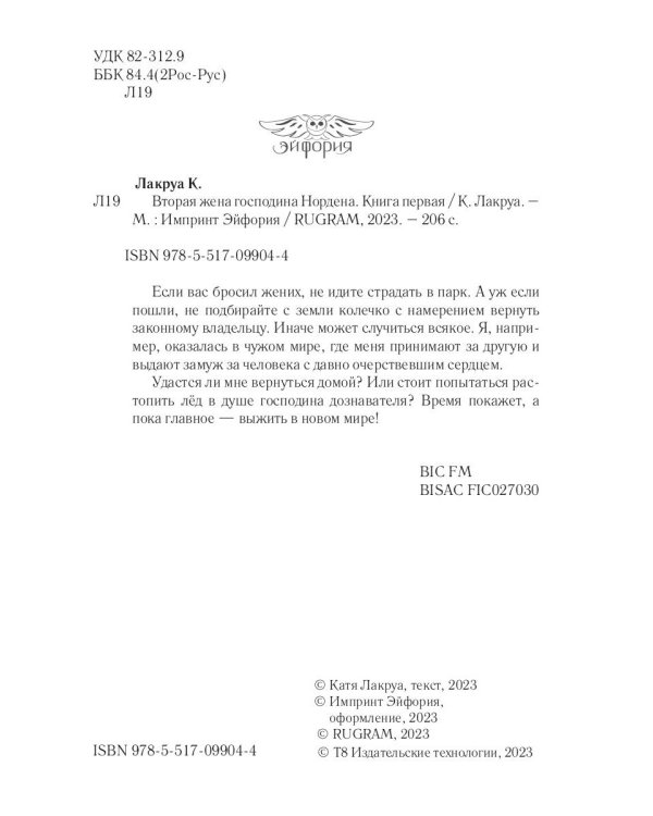 Вторая жена господина Нордена. Кн. 1