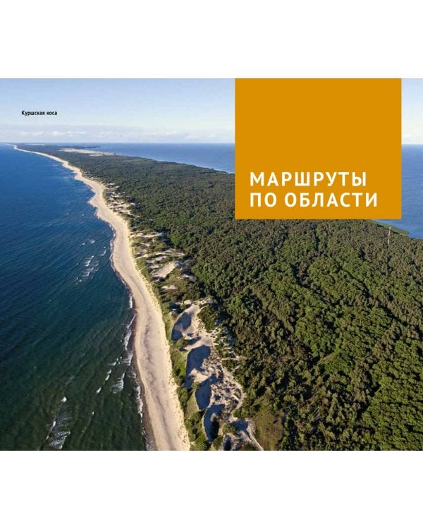 Калининградская область. Путеводитель