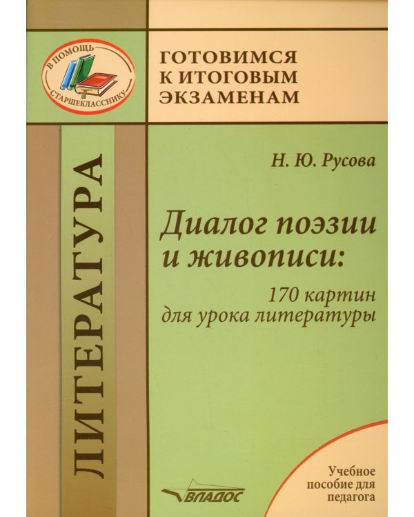 Диалог поэзии и живописи: 170 картин для урока литературы: пособие для педагогов