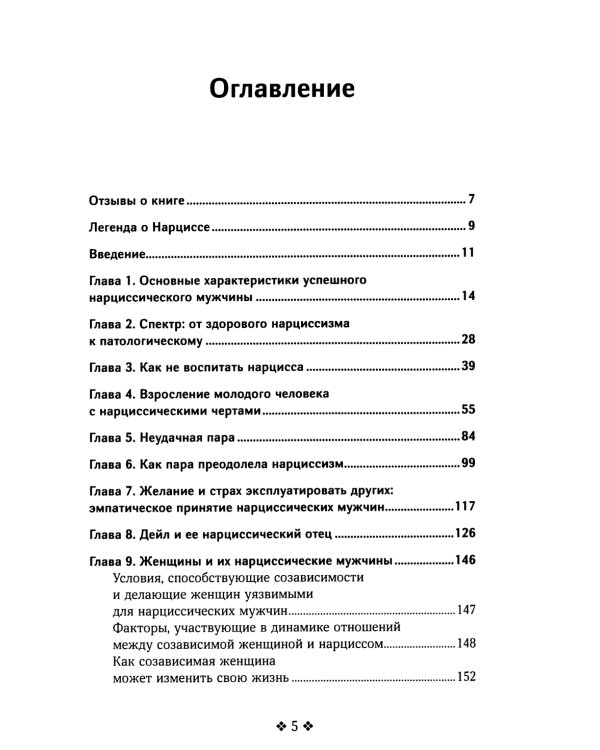 Как распознать нарцисса. Умение выявлять нарциссических мужчин, которые портят вам жизнь, и как не воспитать нарцисса