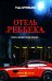 Отель "Реббека": роман