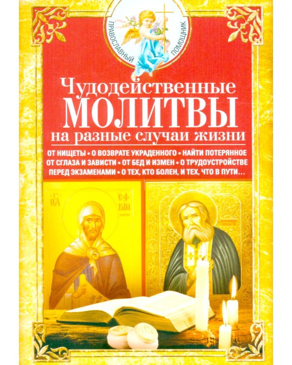 Чудодейственные молитвы на разные случаи жизни. От нищеты, о возврате украденного, найти потерянное